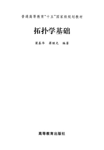 拓扑学基础(Elements of Topology)