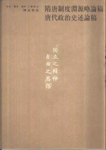 隋唐制度渊源略论稿 唐代政治史述论稿