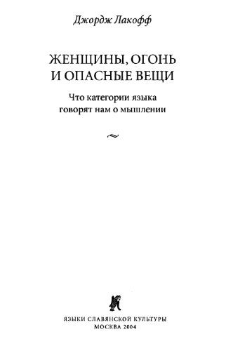 Женщины, огонь и опасные вещи: что категории языка говорят нам о мышлении