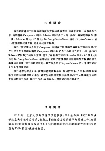 二阶抛物型偏微分方程(Parabolic Partial Differential Equations of Second Order)