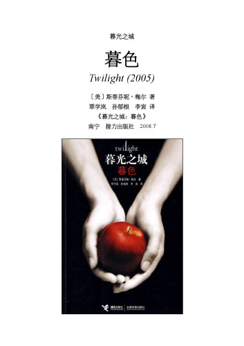 暮光之城：暮色