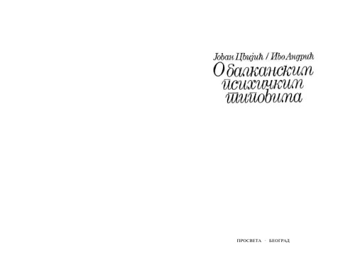 О балканским психичким типовима