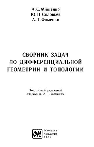 Сборник задач по дифференциальной геометрии и топологии