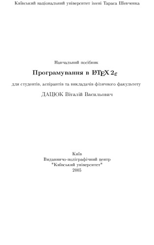 Програмування в LaTeX2e для студентів, аспірантів та викладачів фізичного факультету