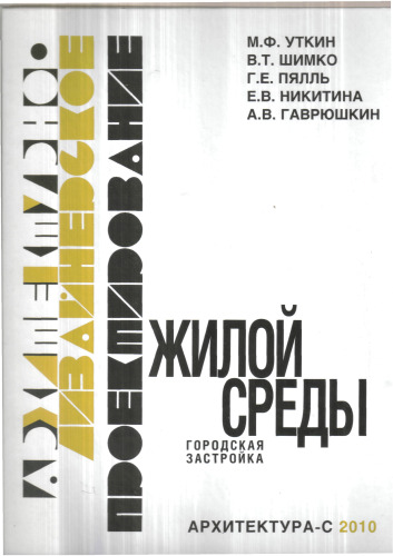 Архитектурно-дизайнерское проектирование жилой среды. Городская застройка
