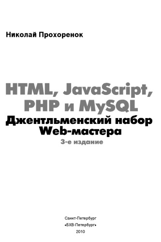 HTML, javascript, PHP и MySQL. Джентльменский набор Web-мастера