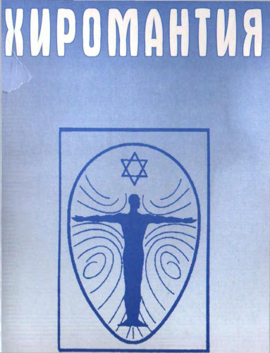 Хиромантия. Полный справочник