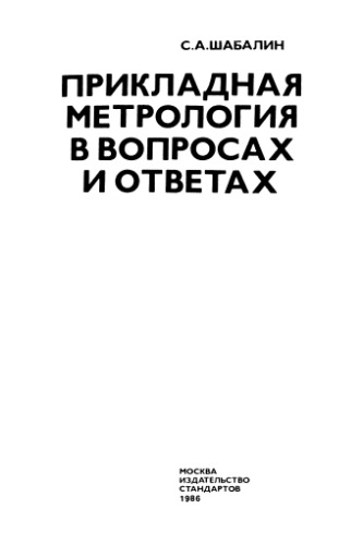 Прикладная метрология в вопросах и ответах