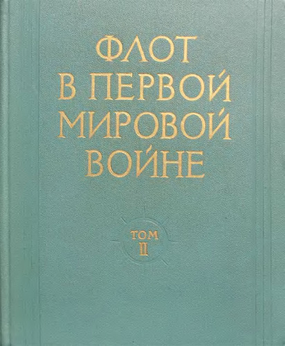 Флот в Первой Мировой войне. Том 2. Действия флотов на Северном, Средиземноморском и Океанских театрах