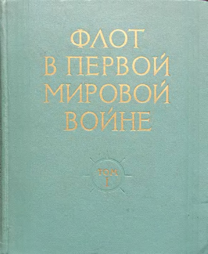 Флот в Первой Мировой войне. Том 1. Действия русского флота