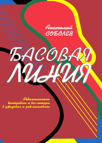 Аккомпанемент контрабаса и бас-гитары в джазовых и рок-ансамблях