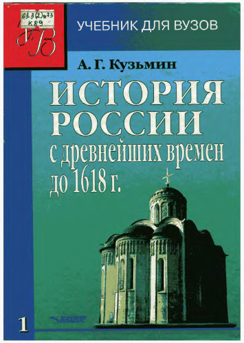 История России с древнейших времён до 1618 года. Книга первая