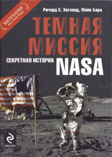 Темная миссия. Секретная история NASA.