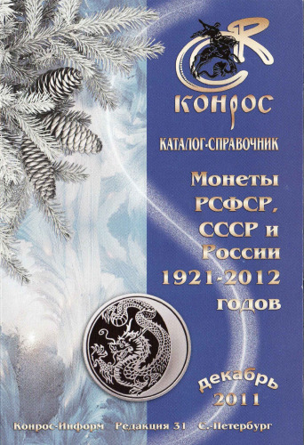 Каталог-справочник "Монеты РСФСР, СССР и России 1921-2012 годов", редакция 31