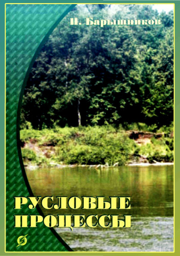 Русловые процессы. Учебник