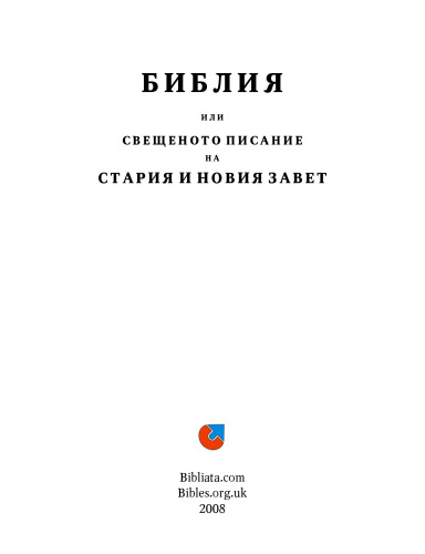 Библия или Свещеното писание на Стария и Новия завет