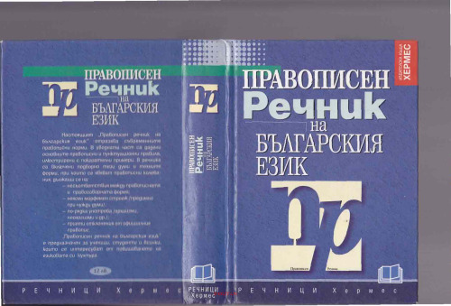 Правописен речник на българския език