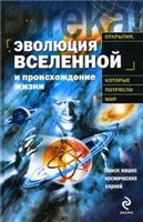 Эволюция Вселенной и происхождение жизни / The Evolving Universe and The Origin of Life