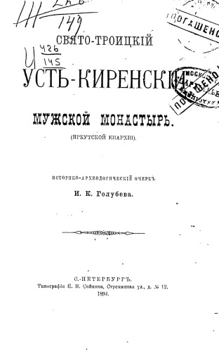 Свято-Троицкий Усть-Киренский мужской монастырь (Иркутской епархии).