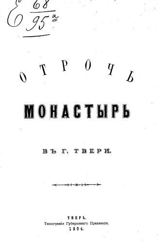 Отрочь монастырь в г.Твери