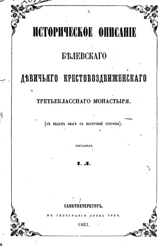 Историческое описание Белевского девичьего Крестовоздвиженского третьеклассного монастыря.