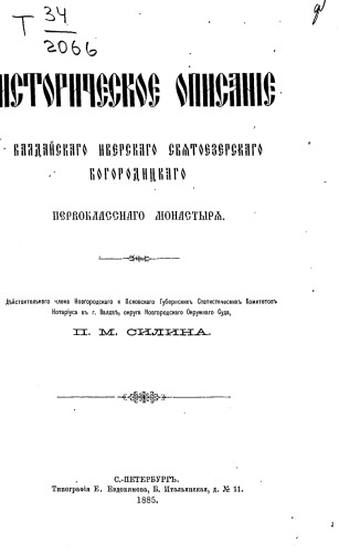 Историческое описание Валдайского Иверского Святоозерского Богородицкого первоклассного монастыря.
