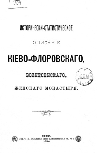 Историческо-статистическое описание Киево-Флоровского Вознесенского женского монастыря.
