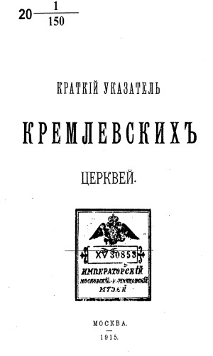 Краткий указатель кремлевских церквей.