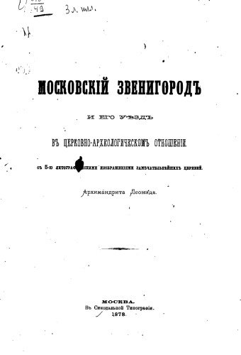 Московский Звенигород и его уезд в церковно-археологическом отношении с 5-ю литографиями замечательнейших церквей