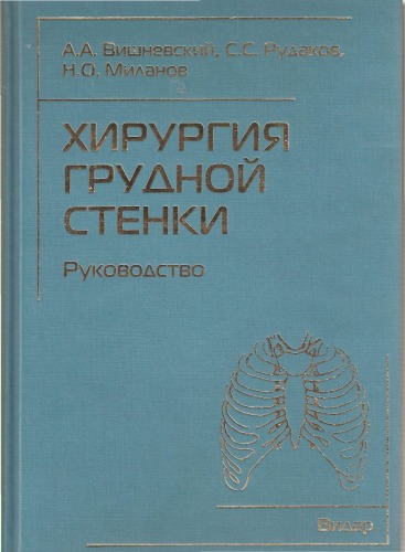 Хирургия грудной стенки : руководство