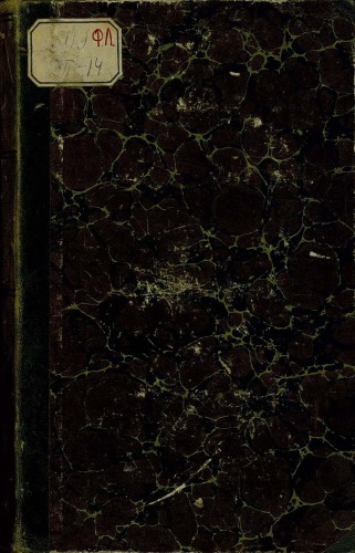 Тайцинъ Гурунь и Ухери Коли, то есть все законы и установленiя китайского (а ныне манчжурского правительства) / перевел с Манжурскаго на Российской язык Коллегии Иностранных дел Надворной Советник Алексей Леонтиев.