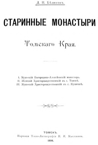 Старинные монастыри Томского Края.