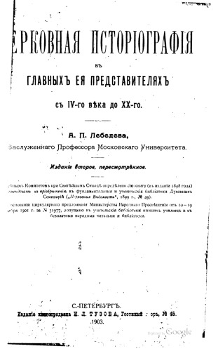 Церковная историография в главных ее представителях с IV века по XX