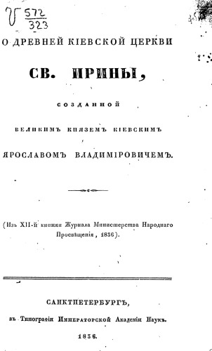 О древней киевской церкви св. Ирины, созданной великим князем киевским Ярославом Владимировичем.