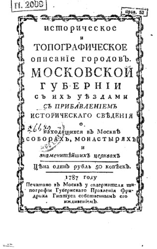Историческое и топографическое описание городов Московской губ. с прибавлением ист. свед. о соборах, монастырях и церквах.