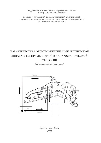 Характеристика электроэнергии и энергетической аппаратуры, применяемой в  лапароскопической урологии:  Метод. рекомендации