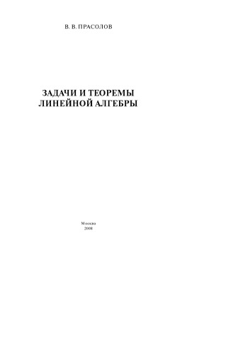 Задачи и теоремы линейной алгебры