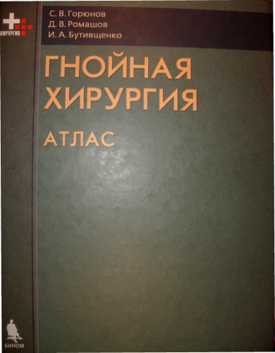 Гнойная хирургия : атлас