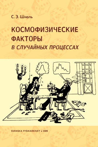 Космофизические факторы в случайных процессах