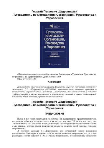 Путеводитель по методологии Организации, Руководства и Управления : Хрестоматия по работам Г. П. Щедровицкого