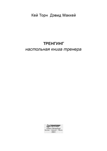 Тренинг. Настольная книга тренера