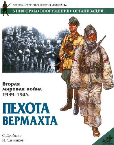 Вторая мировая война 1939-1945. Пехота Вермахта