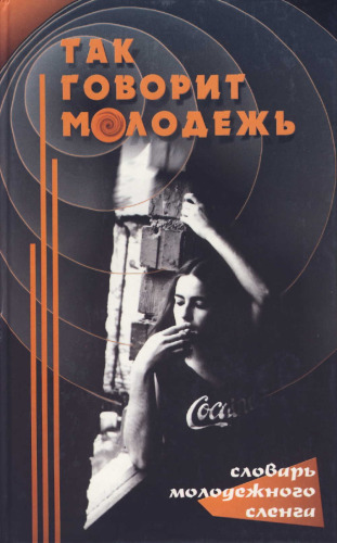 Так говорит молодёжь: Словарь сленга