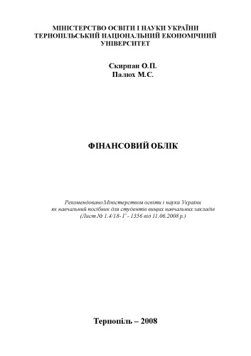 Фінансовий облік: Навчальний посібник 