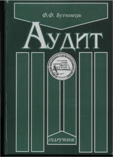 Аудит: Підручник