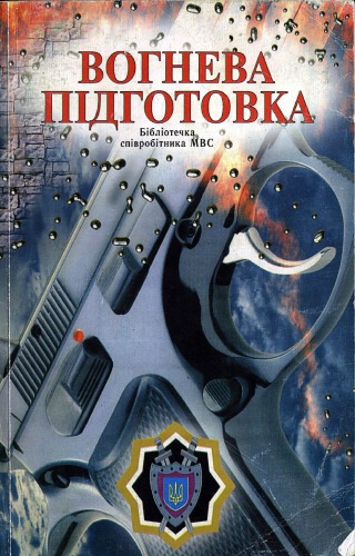 Вогнева пiдготовка.