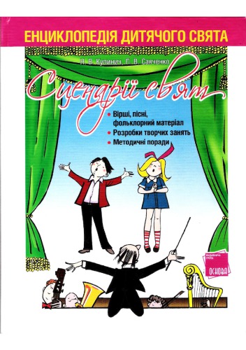 Енциклопедія дитячих свята. Сценарії свят