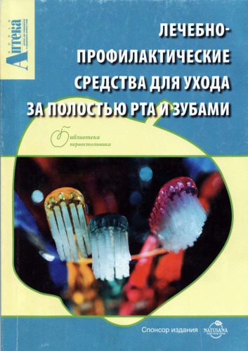 Лечебно - профилактические средства для ухода за полостью рта и зубами. Составители: С.Н. Егорова, Е.Р. Уразова.
