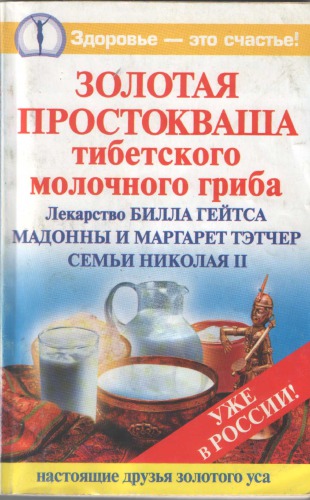 Золотая простокваша тибетского молочного гриба