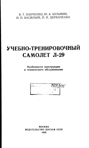 Учебно-тренировочный самолет Л-29. Особенности конструкции и технического обслуживания